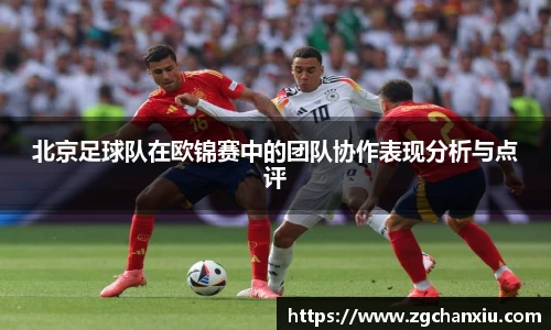 北京足球队在欧锦赛中的团队协作表现分析与点评