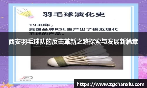 西安羽毛球队的反击革新之路探索与发展新篇章