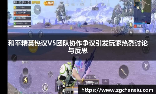 和平精英热议V5团队协作争议引发玩家热烈讨论与反思