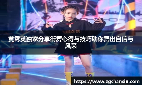 黄秀英独家分享街舞心得与技巧助你舞出自信与风采