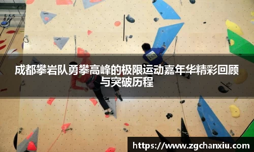 成都攀岩队勇攀高峰的极限运动嘉年华精彩回顾与突破历程
