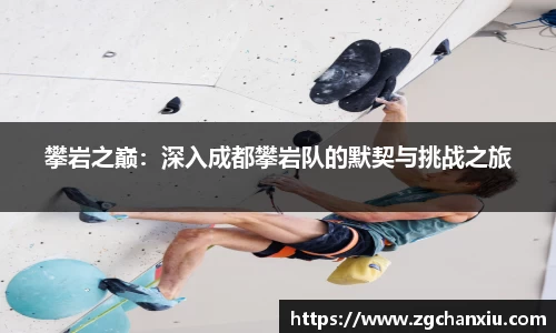 攀岩之巅：深入成都攀岩队的默契与挑战之旅