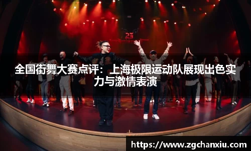 全国街舞大赛点评：上海极限运动队展现出色实力与激情表演