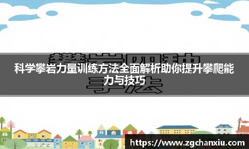 科学攀岩力量训练方法全面解析助你提升攀爬能力与技巧