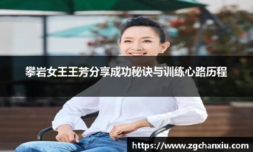 攀岩女王王芳分享成功秘诀与训练心路历程