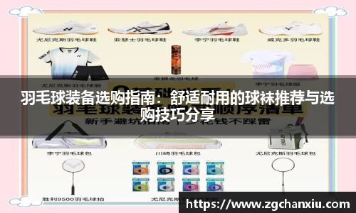 羽毛球装备选购指南：舒适耐用的球袜推荐与选购技巧分享