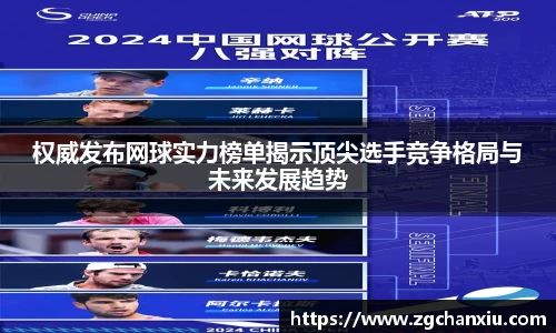 权威发布网球实力榜单揭示顶尖选手竞争格局与未来发展趋势
