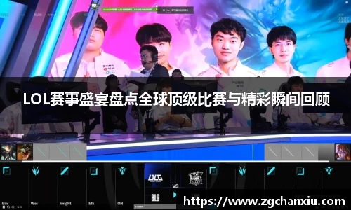 LOL赛事盛宴盘点全球顶级比赛与精彩瞬间回顾