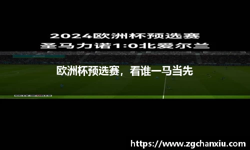 欧洲杯预选赛，看谁一马当先