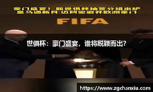 世俱杯：豪门盛宴，谁将脱颖而出？