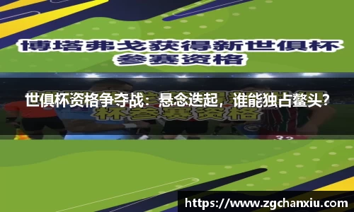 世俱杯资格争夺战：悬念迭起，谁能独占鳌头？