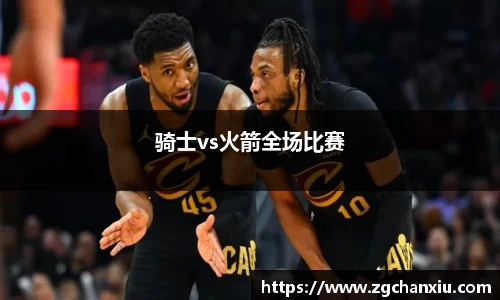 骑士vs火箭全场比赛