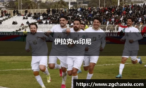 伊拉克vs印尼