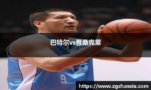 巴特尔vs雅桑克莱