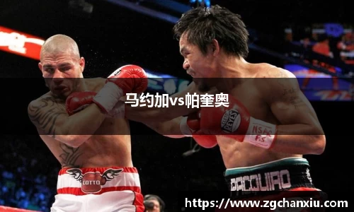 马约加vs帕奎奥