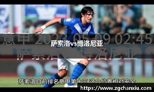 萨索洛vs博洛尼亚
