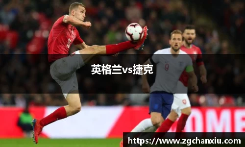 英格兰vs捷克