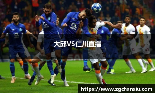 大邱VS仁川直播