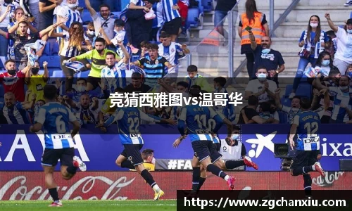 竞猜西雅图vs温哥华