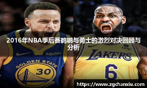 2016年NBA季后赛鹈鹕与勇士的激烈对决回顾与分析