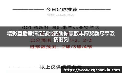 精彩直播竞猜足球比赛助你赢取丰厚奖励尽享激情时刻