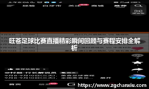旺苍足球比赛直播精彩瞬间回顾与赛程安排全解析