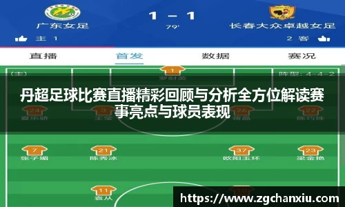 丹超足球比赛直播精彩回顾与分析全方位解读赛事亮点与球员表现