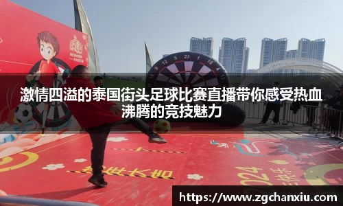 激情四溢的泰国街头足球比赛直播带你感受热血沸腾的竞技魅力