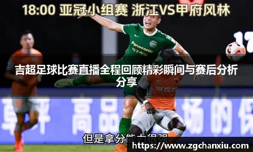 吉超足球比赛直播全程回顾精彩瞬间与赛后分析分享