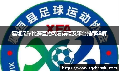 襄垣足球比赛直播观看渠道及平台推荐详解