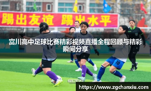 富川高中足球比赛精彩视频直播全程回顾与精彩瞬间分享
