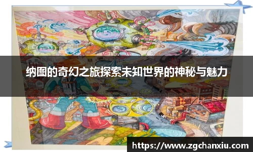 纳图的奇幻之旅探索未知世界的神秘与魅力