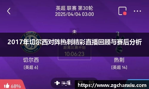 2017年切尔西对阵热刺精彩直播回顾与赛后分析
