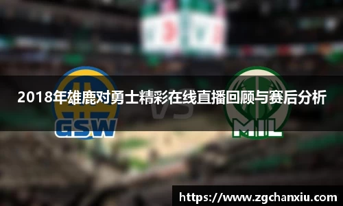 2018年雄鹿对勇士精彩在线直播回顾与赛后分析