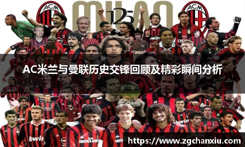 AC米兰与曼联历史交锋回顾及精彩瞬间分析